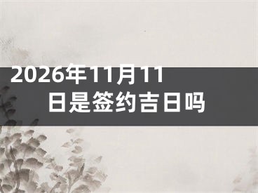 2026年11月11日是签约吉日吗