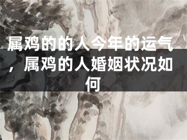 属鸡的的人今年的运气，属鸡的人婚姻状况如何