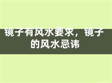 镜子有风水要求，镜子的风水忌讳