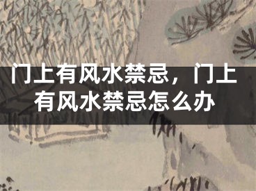 门上有风水禁忌，门上有风水禁忌怎么办