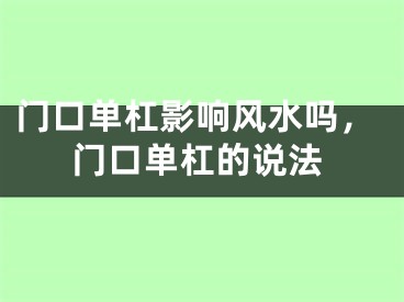 门口单杠影响风水吗，门口单杠的说法