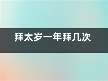 拜太岁一年拜几次