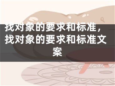 找对象的要求和标准，找对象的要求和标准文案