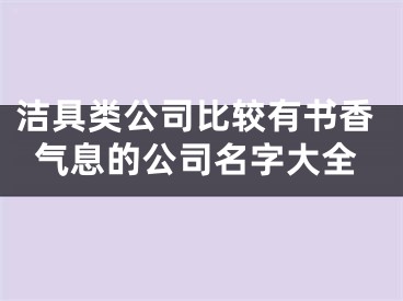 洁具类公司比较有书香气息的公司名字大全