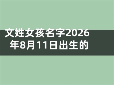 文姓女孩名字2026年8月11日出生的