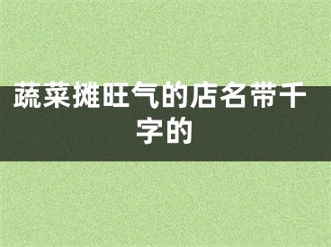 蔬菜摊旺气的店名带千字的