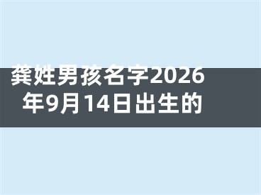 龚姓男孩名字2026年9月14日出生的