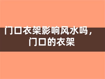 门口衣架影响风水吗，门口的衣架