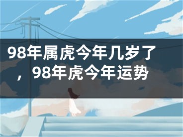 98年属虎今年几岁了，98年虎今年运势