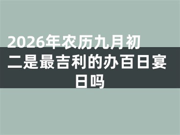 2026年农历九月初二是最吉利的办百日宴日吗
