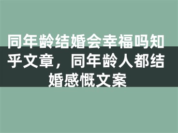 同年龄结婚会幸福吗知乎文章,同年龄人都结婚感慨文案