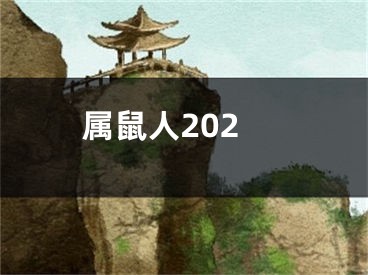 属鼠人202