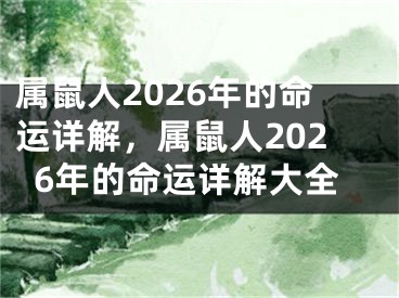 属鼠人2026年的命运详解，属鼠人2026年的命运详解大全