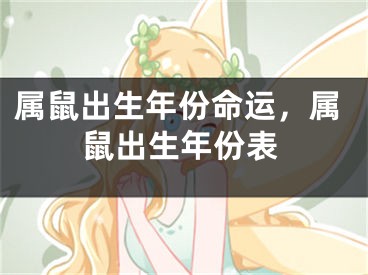属鼠出生年份命运，属鼠出生年份表