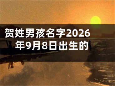贺姓男孩名字2026年9月8日出生的