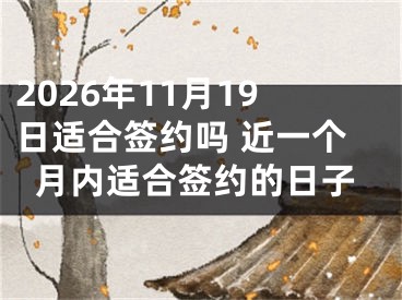 2026年11月19日适合签约吗 近一个月内适合签约的日子