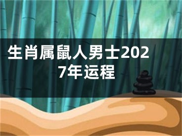 生肖属鼠人男士2027年运程
