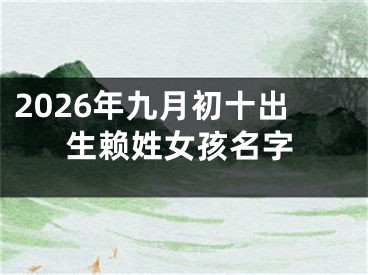 2026年九月初十出生赖姓女孩名字