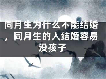 同月生为什么不能结婚，同月生的人结婚容易没孩子