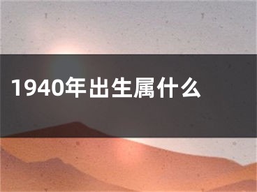 1940年出生属什么