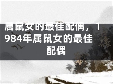 属鼠女的最佳配偶，1984年属鼠女的最佳配偶 