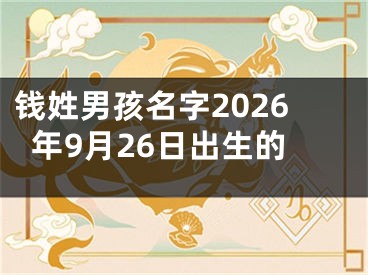 钱姓男孩名字2026年9月26日出生的 