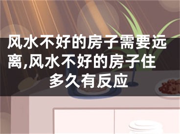 风水不好的房子需要远离,风水不好的房子住多久有反应