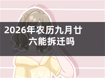 2026年农历九月廿六能拆迁吗