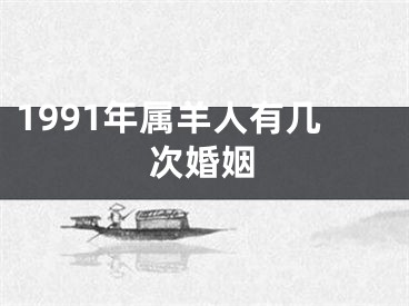1991年属羊人有几次婚姻