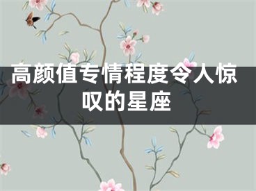 高颜值专情程度令人惊叹的星座