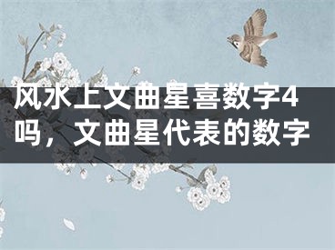 风水上文曲星喜数字4吗，文曲星代表的数字