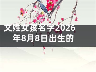 文姓女孩名字2026年8月8日出生的