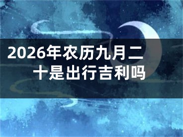 2026年农历九月二十是出行吉利吗