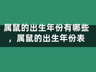 属鼠的出生年份有哪些，属鼠的出生年份表