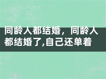 同龄人都结婚，同龄人都结婚了,自己还单着