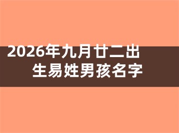2026年九月廿二出生易姓男孩名字