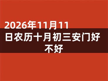 2026年11月11日农历十月初三安门好不好