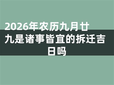 2026年农历九月廿九是诸事皆宜的拆迁吉日吗