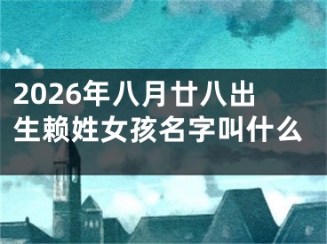 2026年八月廿八出生赖姓女孩名字叫什么