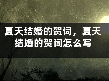 夏天结婚的贺词，夏天结婚的贺词怎么写