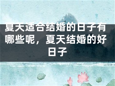 夏天适合结婚的日子有哪些呢，夏天结婚的好日子