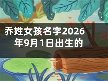 乔姓女孩名字2026年9月1日出生的