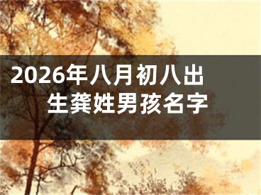 2026年八月初八出生龚姓男孩名字