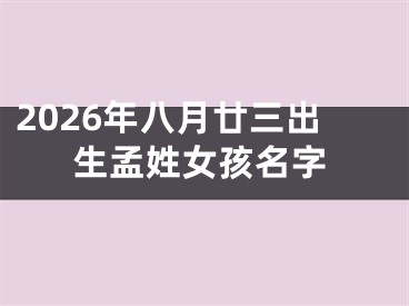2026年八月廿三出生孟姓女孩名字