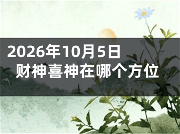 2026年10月5日财神喜神在哪个方位