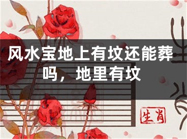 风水宝地上有坟还能葬吗,地里有坟