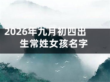 2026年九月初四出生常姓女孩名字