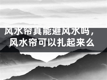 风水帘真能避风水吗，风水帘可以扎起来么