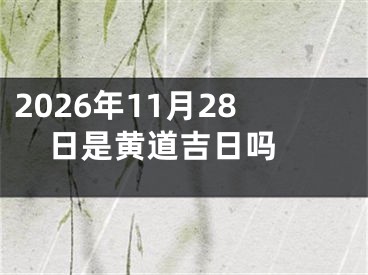 2026年11月28日是黄道吉日吗 