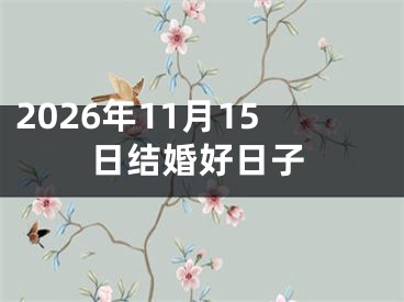 2026年11月15日结婚好日子